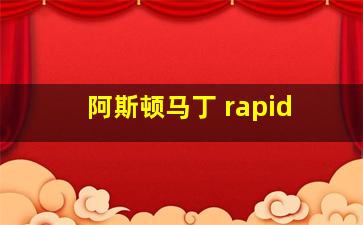 阿斯顿马丁 rapid